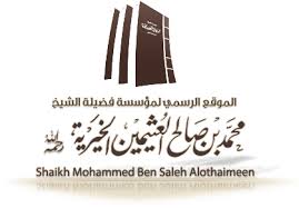 مجمع محمد بن صالح العثيمين الخيري